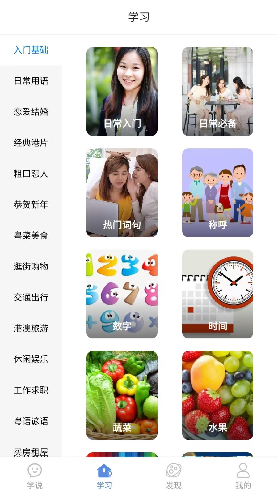 粤语一点通2025 截图5