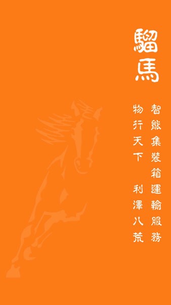 骝马运力app 1.0.99 1