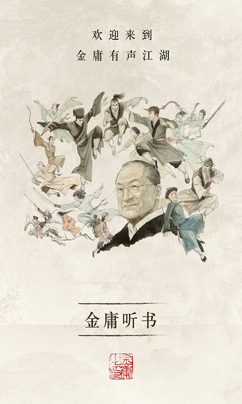 金庸听书app 截图4