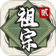 祖宗模拟器2  v1.2.1