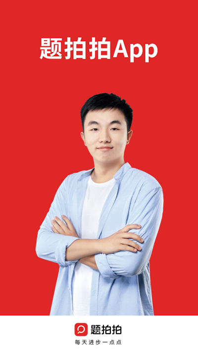题拍拍新版 截图1