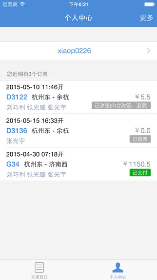 12306订票管家 截图3