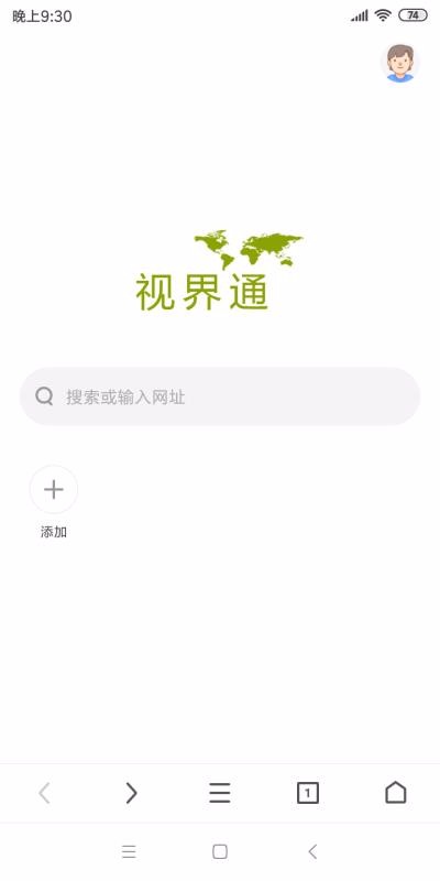 视界通浏览器 截图1