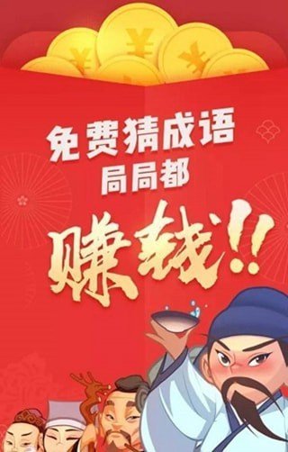 轻松猜成语红包版 截图3