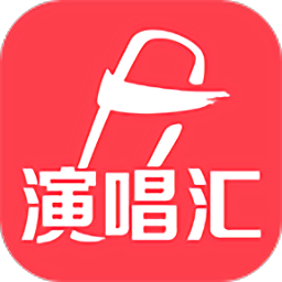 演唱汇app  2.7.0.2