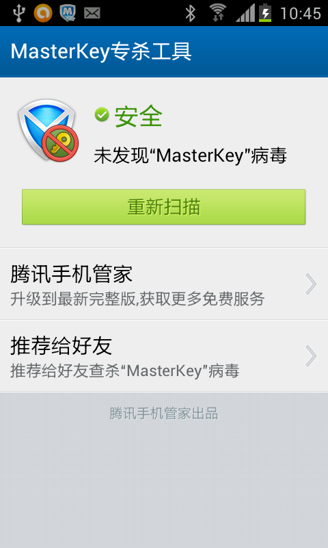 MasterKey专杀工具 截图2