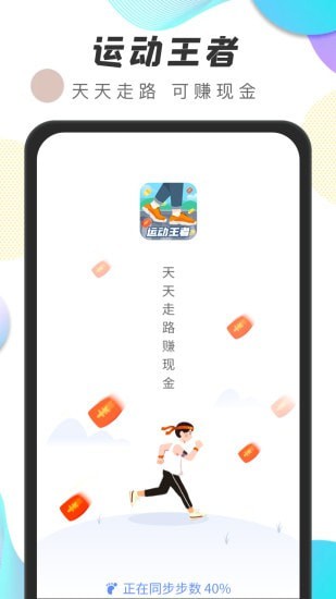 运动王者 截图1