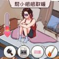 帮帮我的女神  v1.2