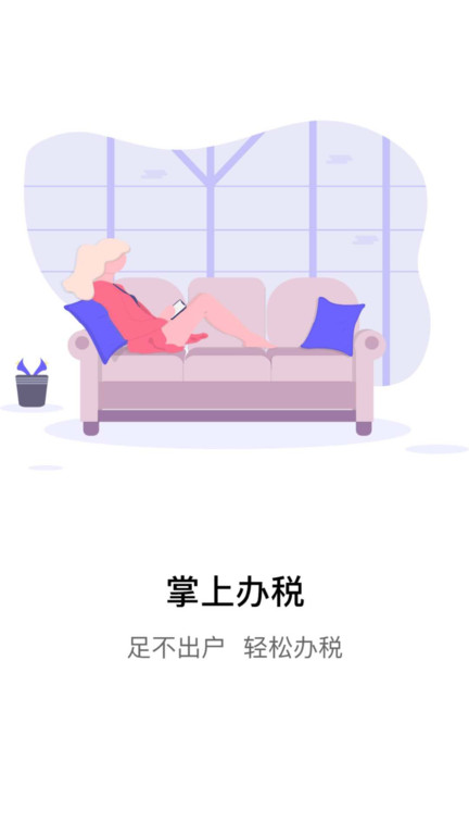 江苏电子税务局 截图1