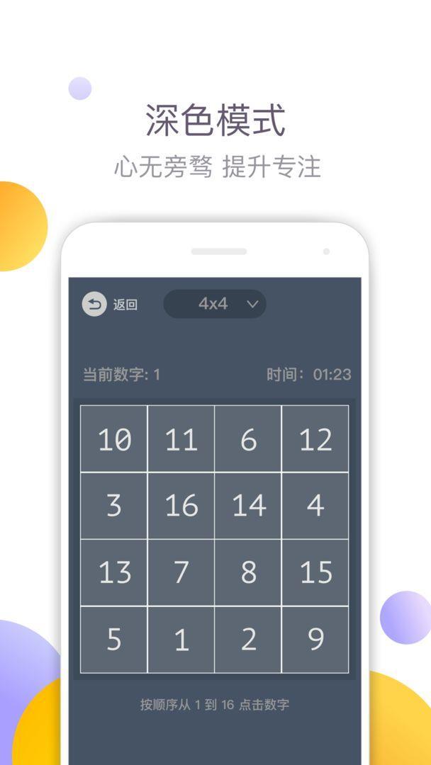 舒尔特方格 截图2