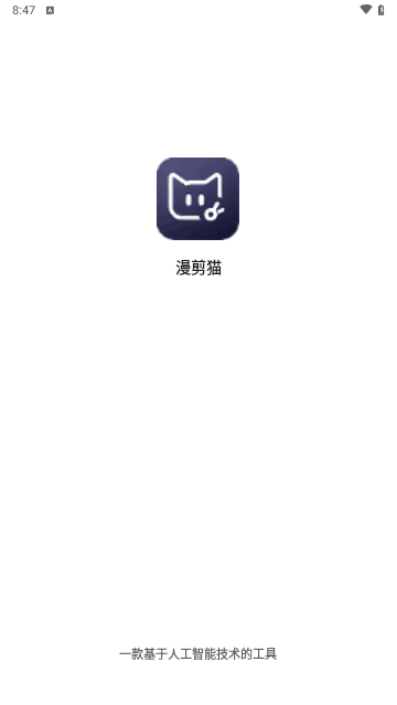 漫剪猫app 截图2