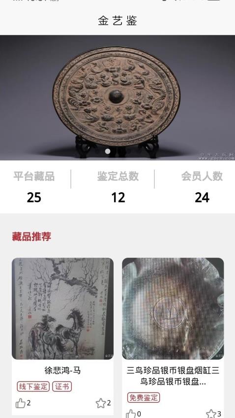金艺鉴app 截图2