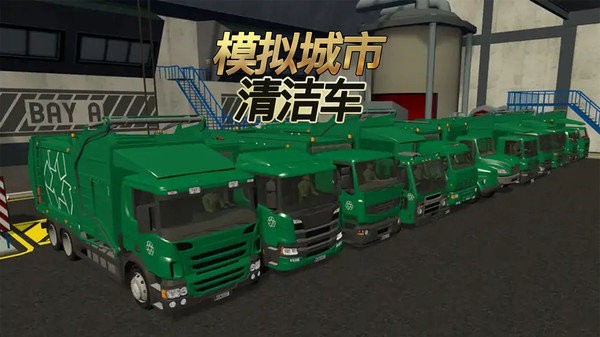 模拟城市清洁车 截图3