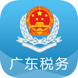  广东省电子税务局app最新版本
