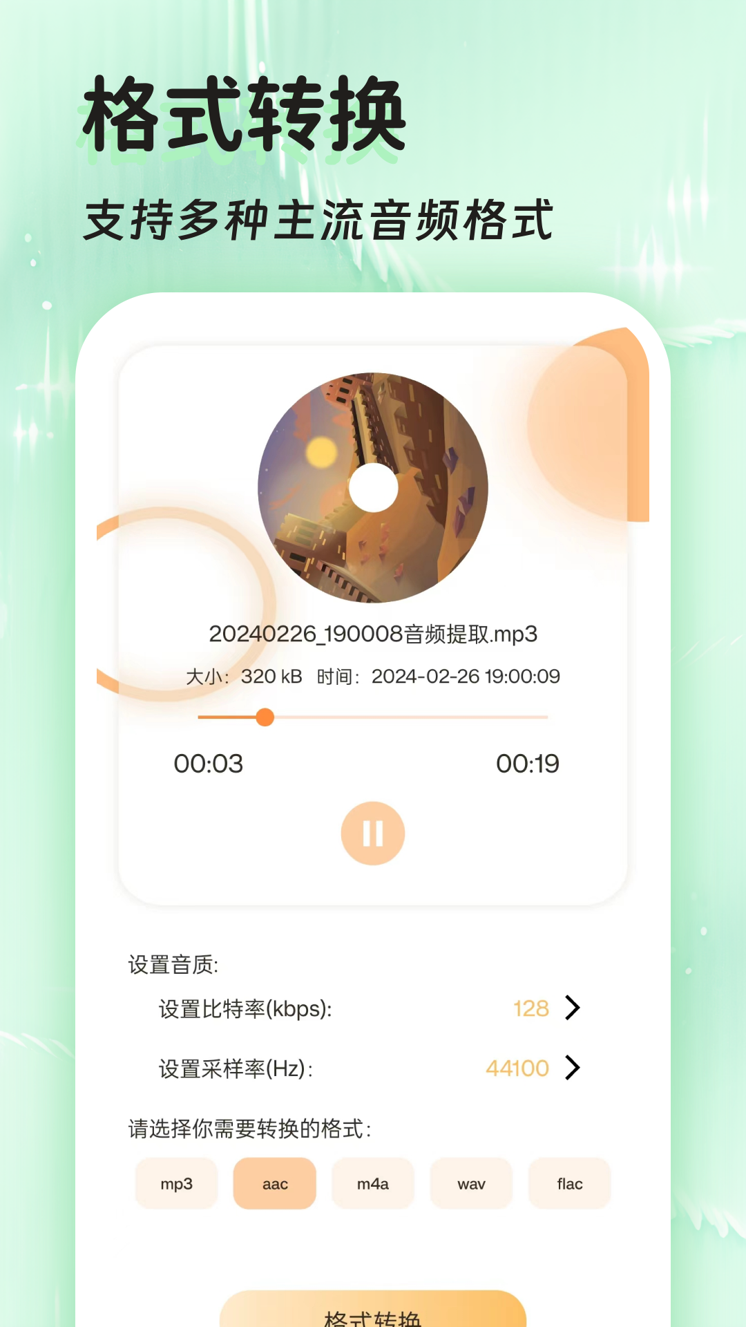 音频提取全能王 截图1