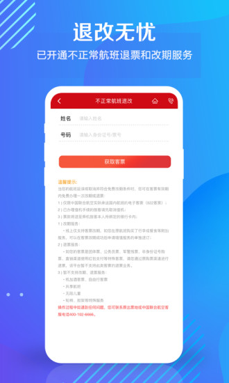 中国联合航空手机客户端 10.9.1