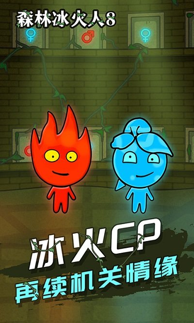 森林冰火人8手机版 截图2