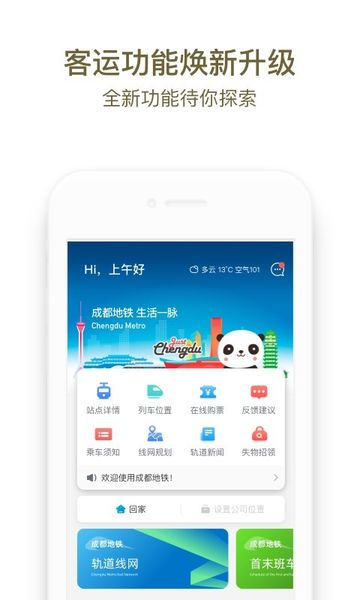 成都地铁软件 v3.1.1