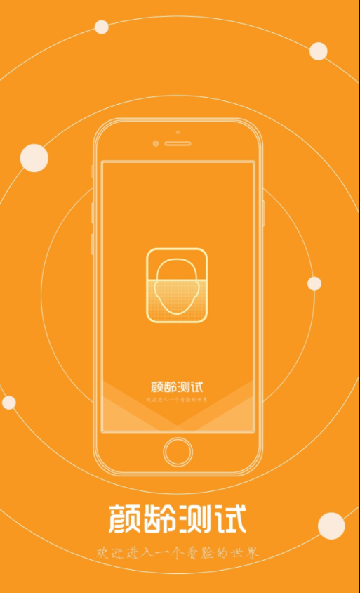 测颜龄app 截图4