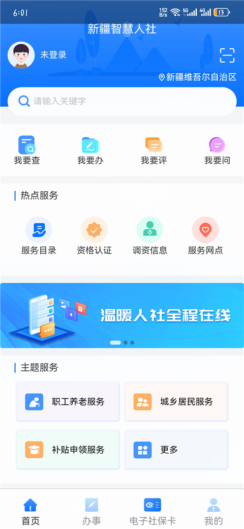 新疆智慧人社app安卓版 截图4