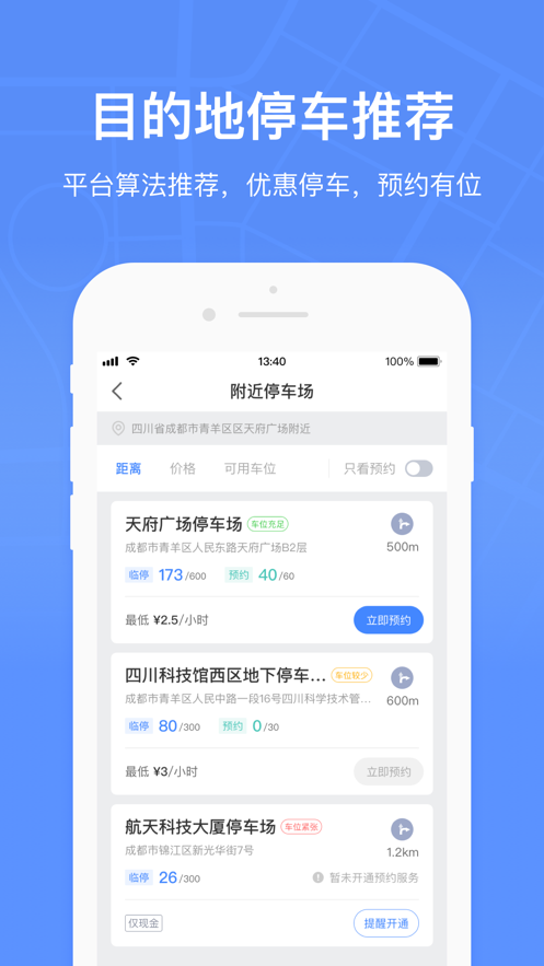 成都共享停车 截图2