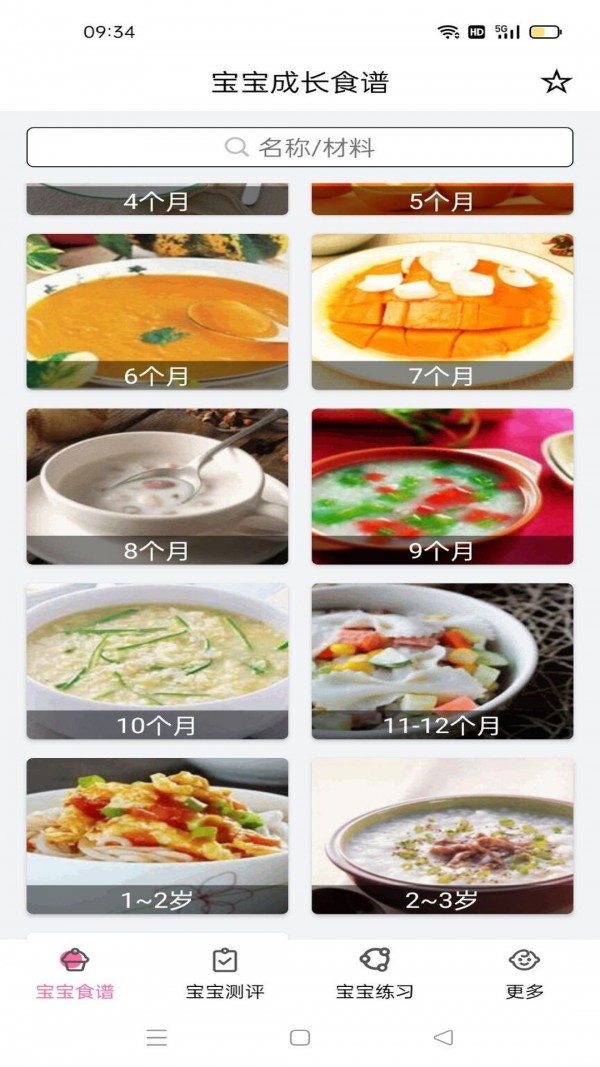 宝宝食谱大全app 截图3