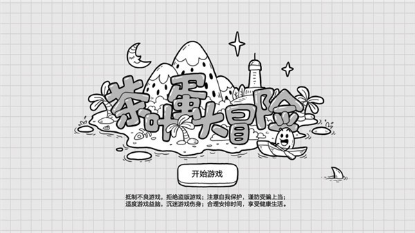 茶叶蛋大冒险免广告 截图1