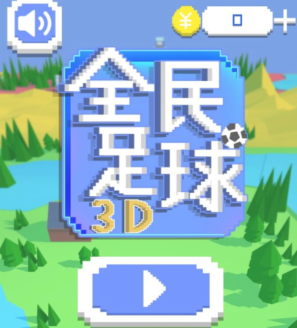 全民足球3d手游 1