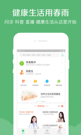 春雨医生app手机版 v10.2.6 截图1