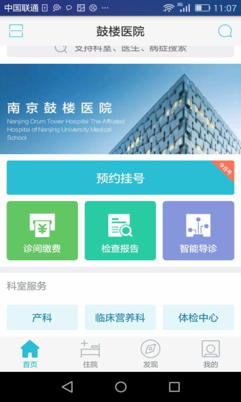 南京鼓楼医院app 截图1