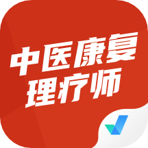 中医康复理疗师考试聚题库软件 v1.3.1