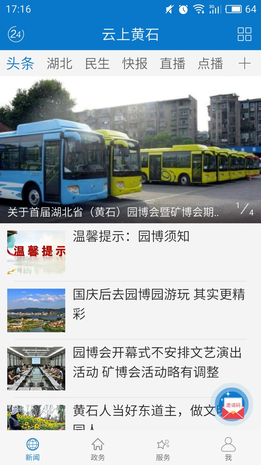 云上黄石手机app 截图1