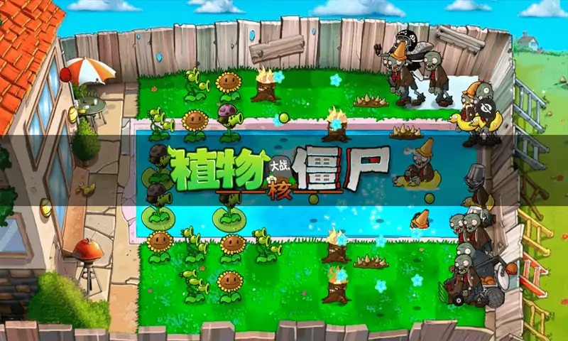 植物大战僵尸核弹版 截图3