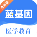 蓝基因医学教育app