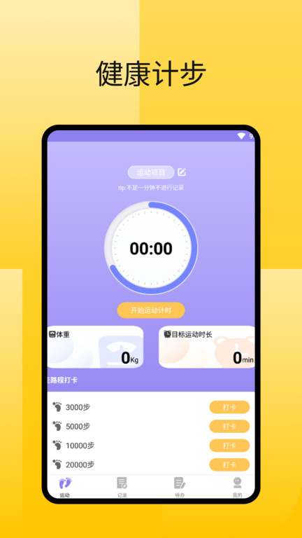 律动足迹计步app v1.0.5 安卓版 截图3