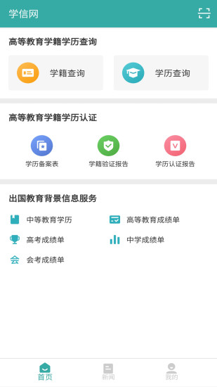 中国高等教育学生信息网(学信网) v1.1.6 安卓最新版 1