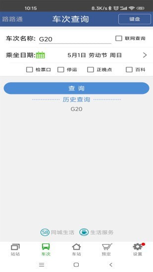 路路通手机时刻表 截图4