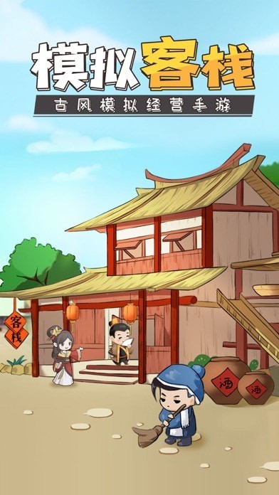 模拟客栈 截图1