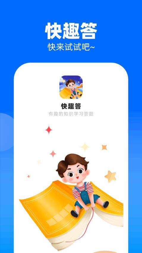 快趣答app 截图4