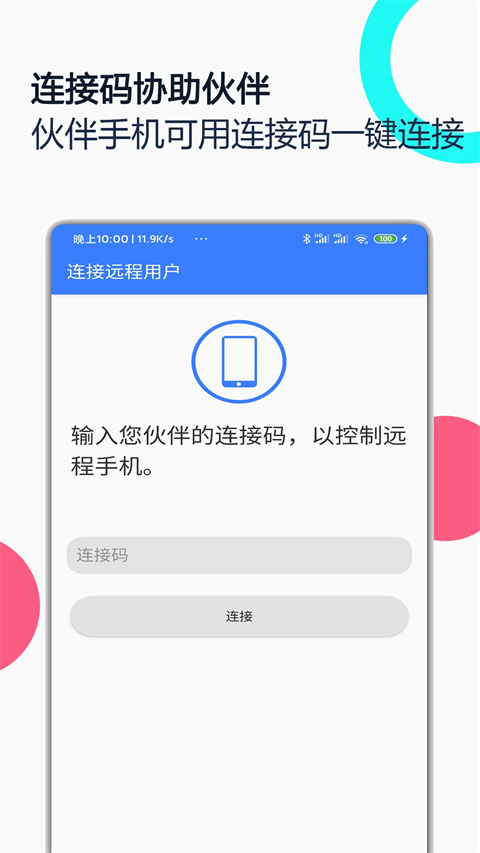 手机远程协助控制 截图1