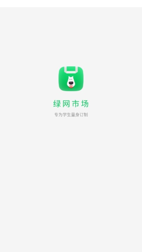 绿网市场app 3.0.0