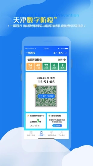 天津数字防疫app 截图1