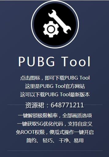 pubgtool画质修改器