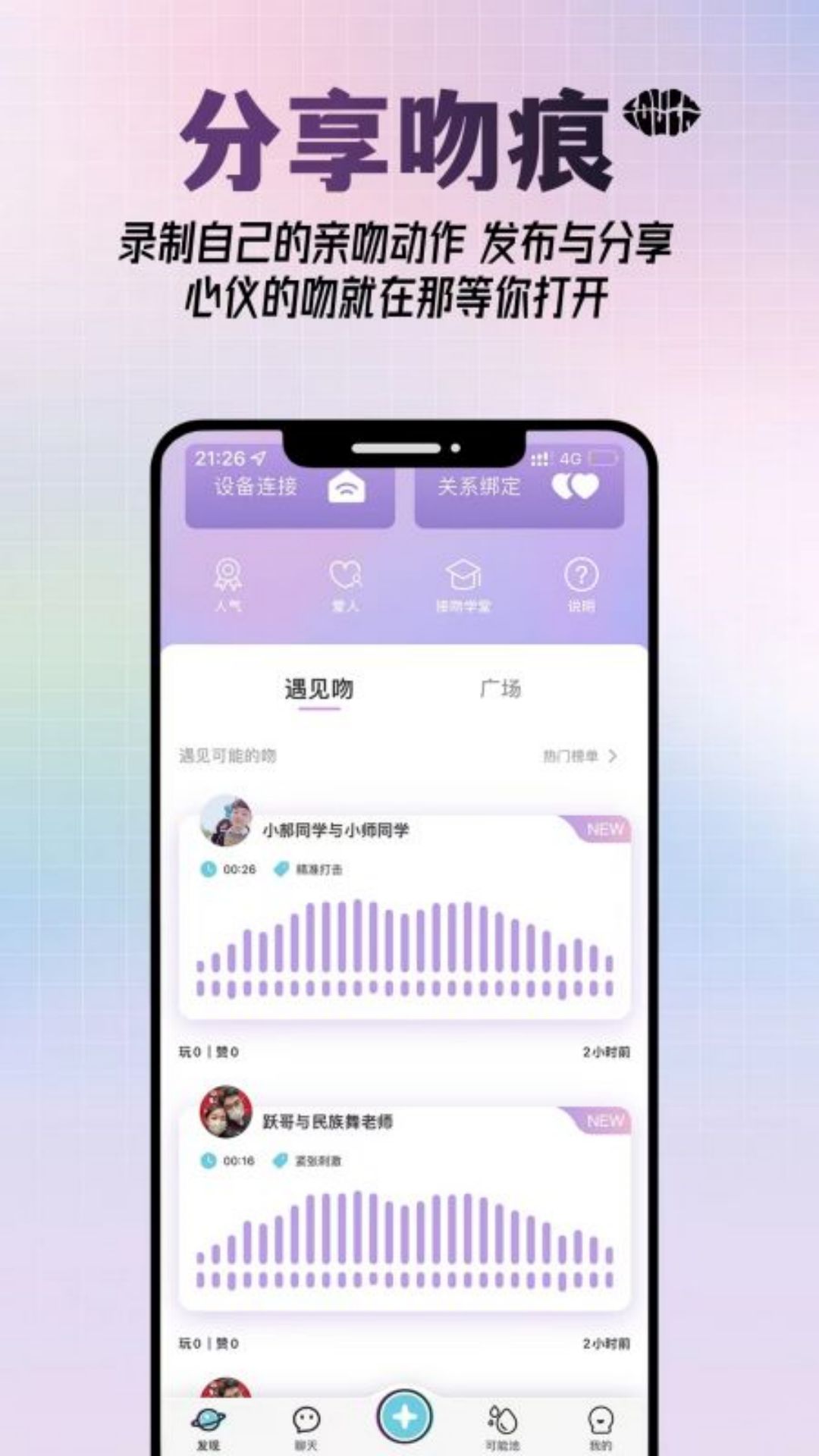 异地恋接吻神器app 截图1