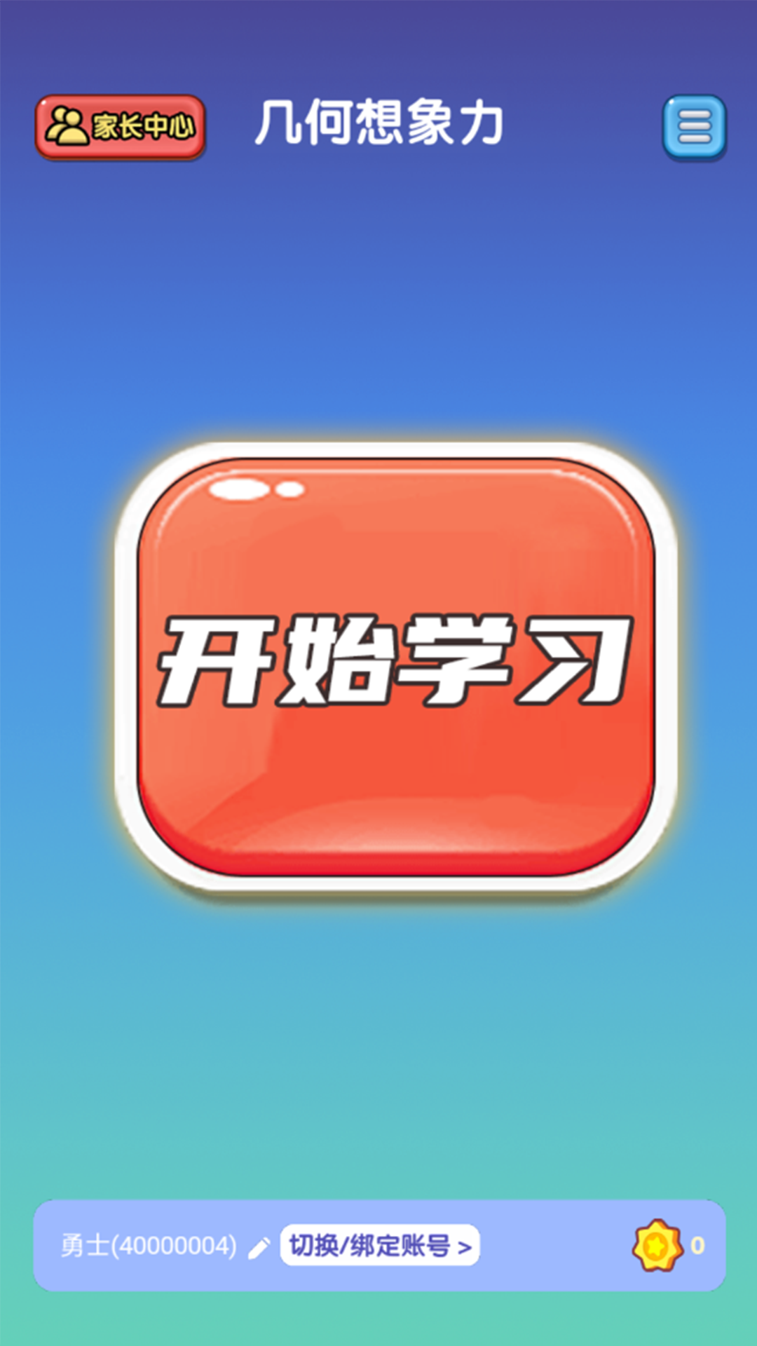 几何想象力app 截图1