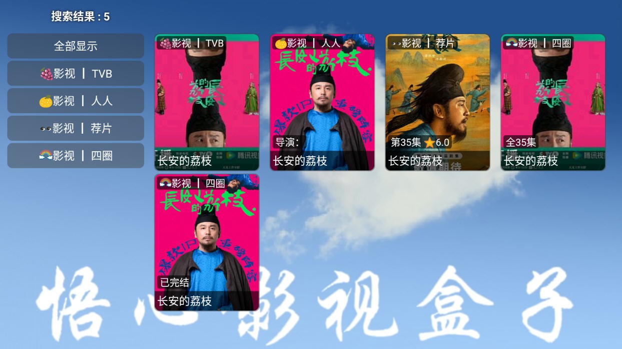 悟心影视TV版 截图1