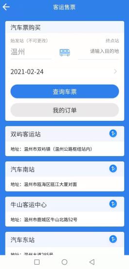 温州交运app 截图1