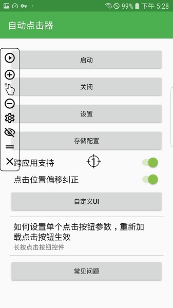 自动连点器免费版 截图2