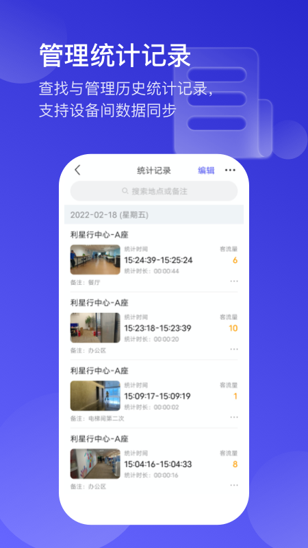 猫头鹰客流统计app 截图4