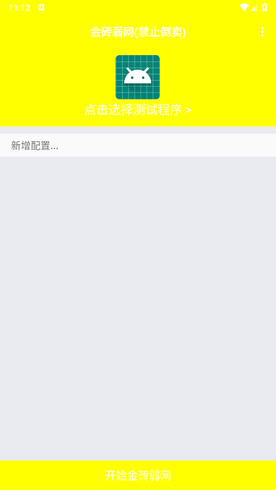 金砖弱网12.0 截图4